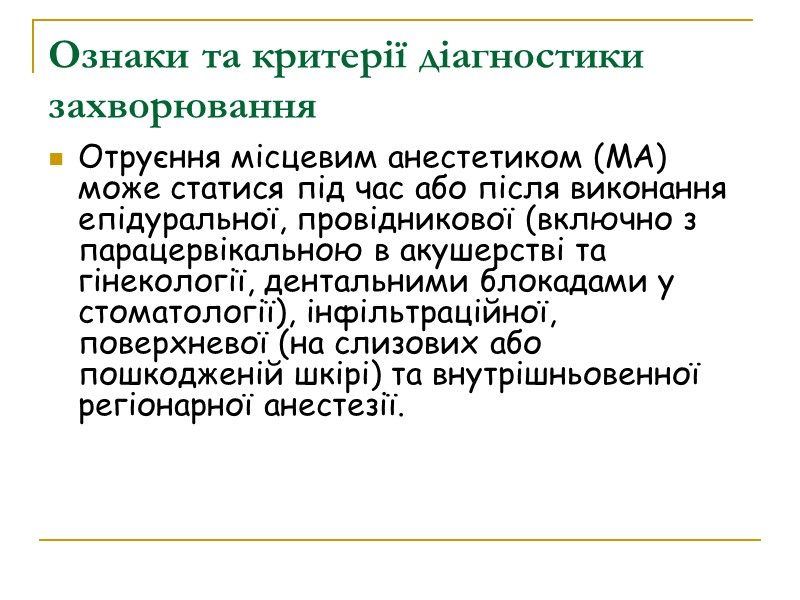 Ознаки та критерії діагностики захворювання Отруєння місцевим анестетиком (МА) може статися під час або